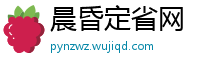 晨昏定省网